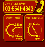 Gare de Lyon ガール・ド・リヨン 電話番号03-5541-4343、月曜～金曜17時30分オープン25時30分クローズ、土曜・日曜・祝日16時オープン23時クローズ